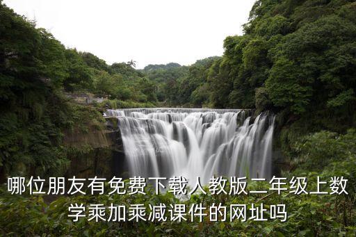 二年级网课免费人教版，人教版小学二年级数学课件哪里可以免费下载