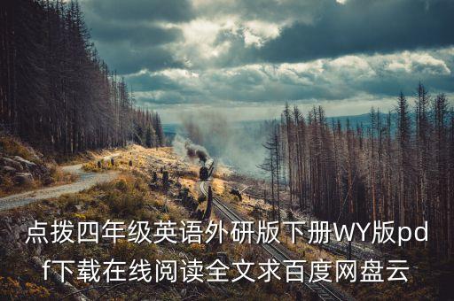 点拨四年级英语外研版下册WY版pdf下载在线阅读全文求百度网盘云