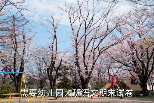 幼儿园大班语文试卷题目大全，幼儿园语文题