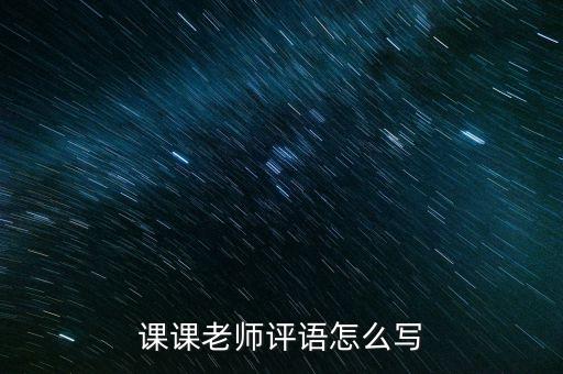 课课老师评语怎么写
