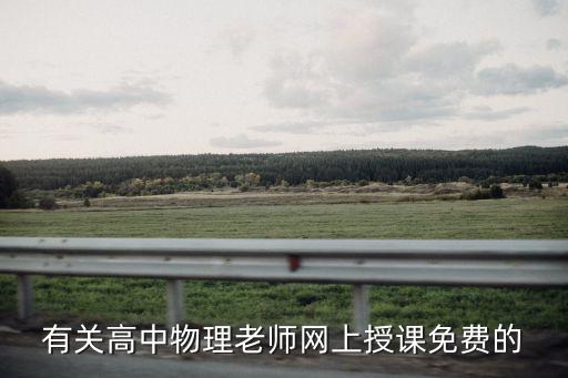 有关高中物理老师网上授课免费的