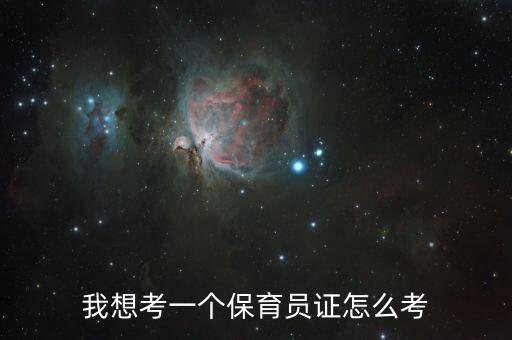 我想考一个保育员证怎么考