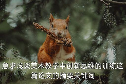 美术课堂教学模式研究文献汇编，中学美术教学论文