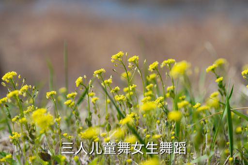 三人儿童舞女生舞蹈