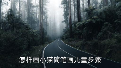 怎样画小猫简笔画儿童步骤