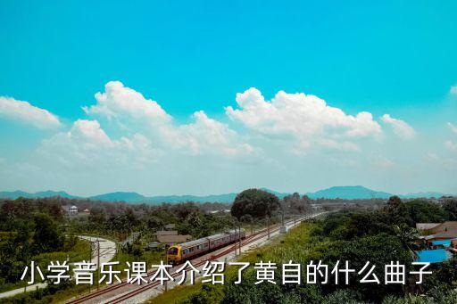 小学音乐课本介绍了黄自的什么曲子