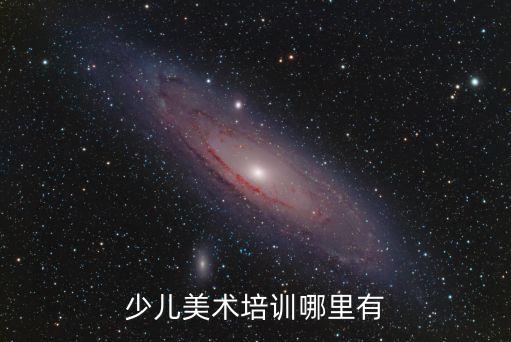 少儿美术培训哪里有