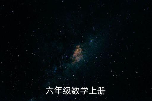 六年级数学上册