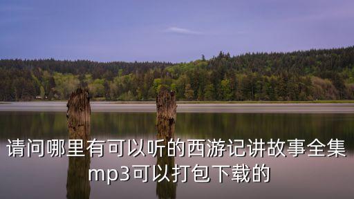 少儿版西游记睡前故事免费听，西游记 有声读物 睡前故事 儿童童话怎么样