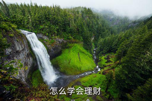 怎么学会理财