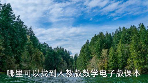 哪里可以找到人教版数学电子版课本