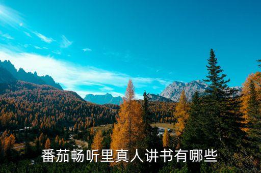 番茄畅听免费听书赚钱，在网上念小说上传到听书网有钱赚吗
