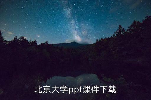 北京大学ppt课件下载