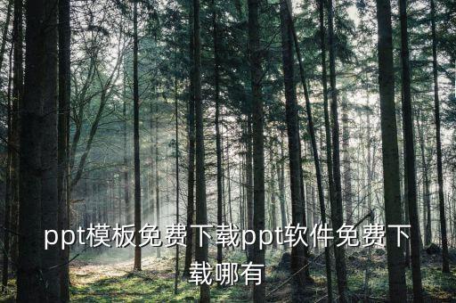 ppt模板免费下载ppt软件免费下载哪有