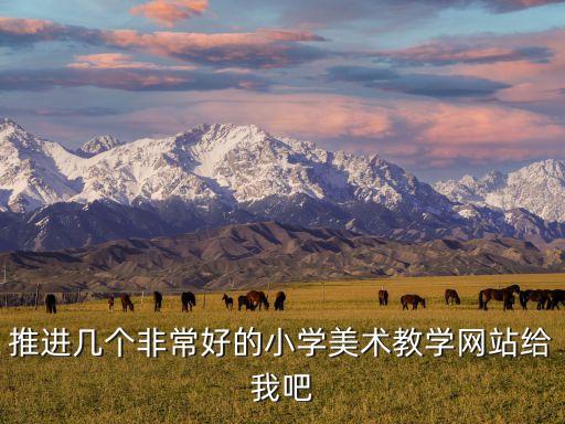 推进几个非常好的小学美术教学网站给我吧