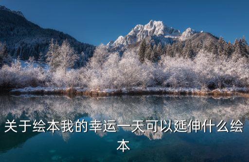 关于绘本我的幸运一天可以延伸什么绘本