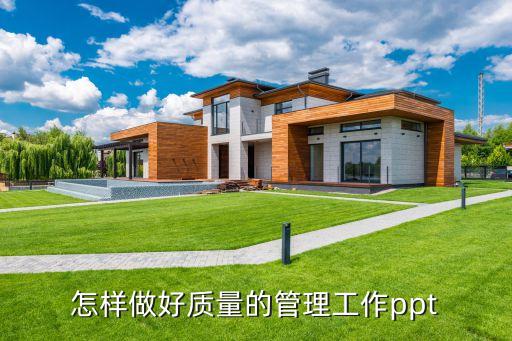 怎样做好质量的管理工作ppt