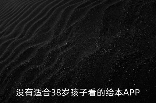 没有适合38岁孩子看的绘本APP