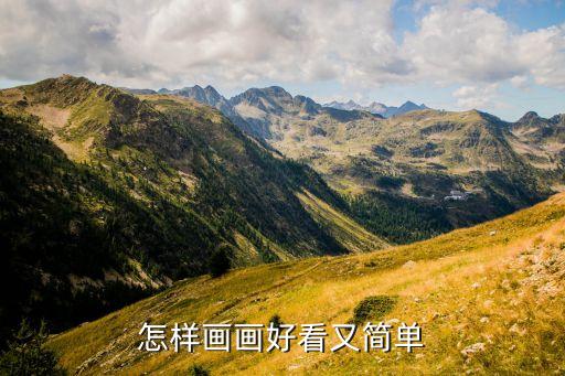 怎样画画好看又简单