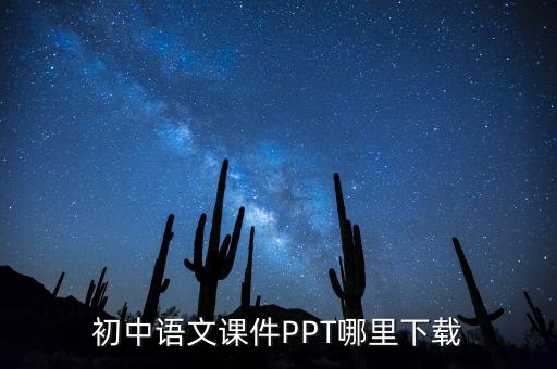 初中语文课件PPT哪里下载