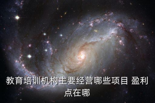 教育培训机构主要经营哪些项目 盈利点在哪