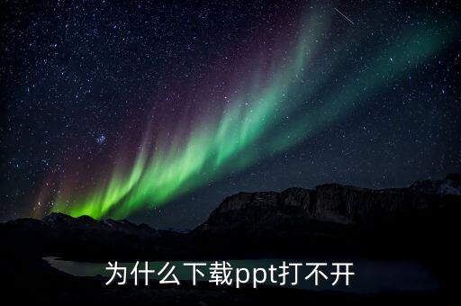 为什么下载ppt打不开