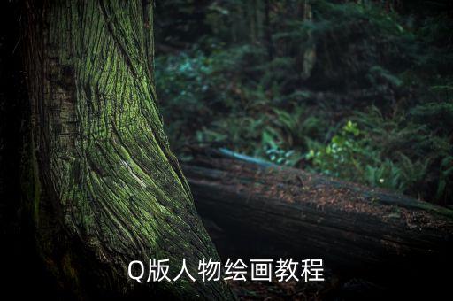 美术绘画教学视频人物，求绘画画动漫人物教程