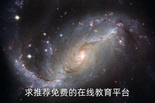 求推荐免费的在线教育平台