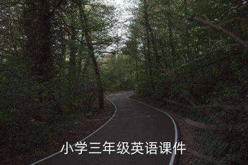 小学三年级英语课件