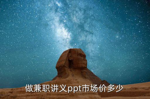 PPT代做价格，做兼职讲义ppt市场价多少