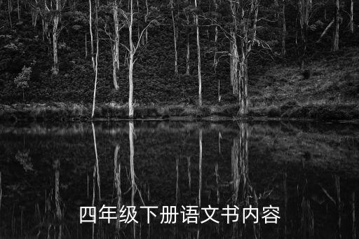 四年级下册语文书内容