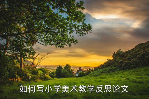 如何写小学美术教学反思论文