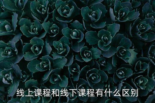 在线课程指的是什么，MOOC是什么