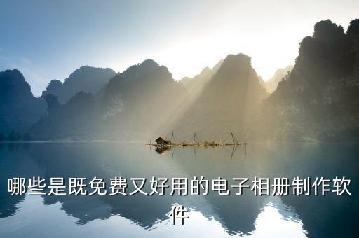 哪些是既免费又好用的电子相册制作软件