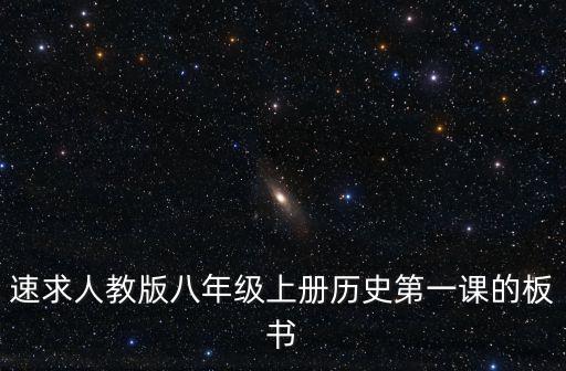 速求人教版八年级上册历史第一课的板书