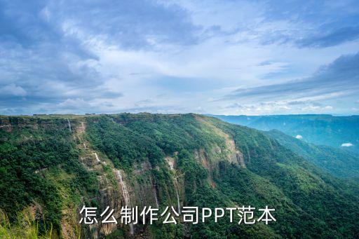 怎么制作公司PPT范本