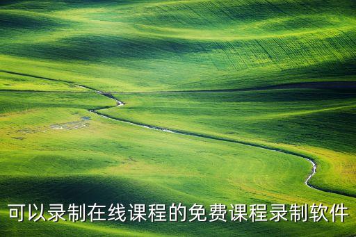 可以录制在线课程的免费课程录制软件
