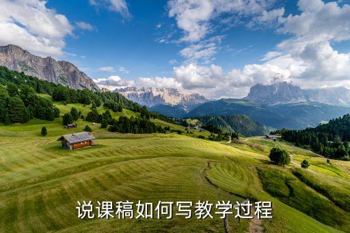 说课稿如何写教学过程