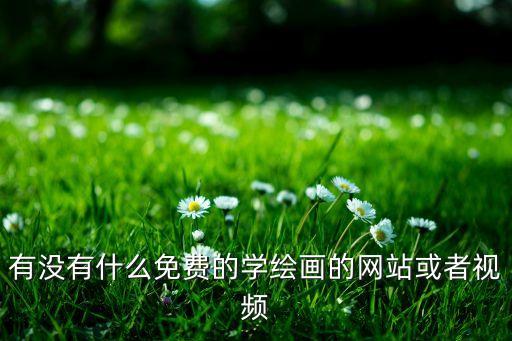 美术课堂教学视频网站有哪些，哪里有教绘画的视频请大家告诉我哦感谢