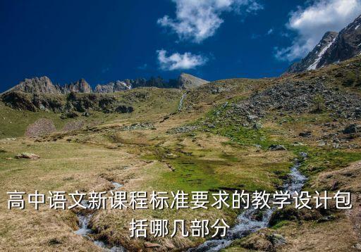 高中语文新课程标准要求的教学设计包括哪几部分