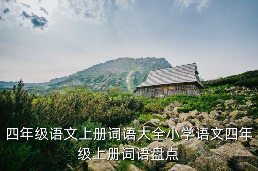 4年级上册语文词语表，四年级上册语文词语表带拼音