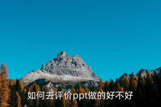 课件制作的评语，课件制作应从哪些方面评价