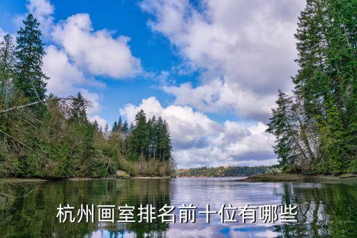 杭州美术培训机构排名榜，杭州画室排名前十位