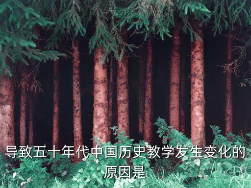 晚清教案发生的原因，导致五十年代中国历史教学发生变化的原因是
