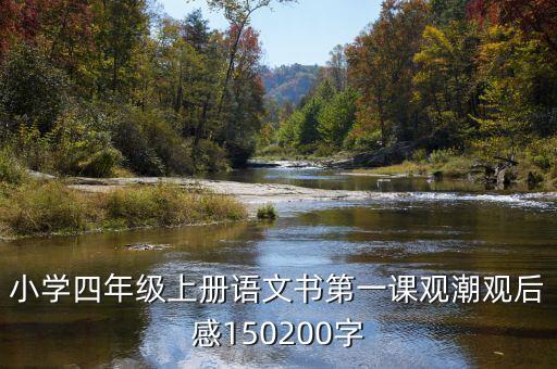 四年级上册语文书在线观看，语文小学四年级