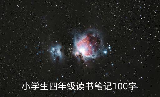 四年级读书笔记20篇，读书笔记四年级200字左右