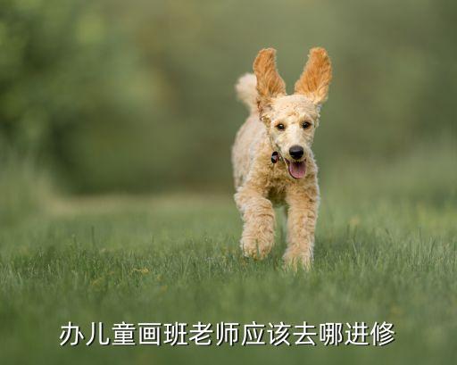 美术老师进修培训班，美术教师进修哪里好