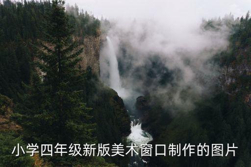 小学四年级新版美术窗口制作的图片