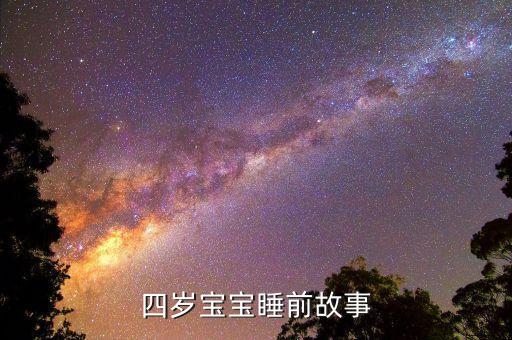 四岁宝宝睡前故事