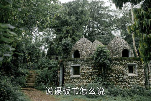 说课板书怎么说